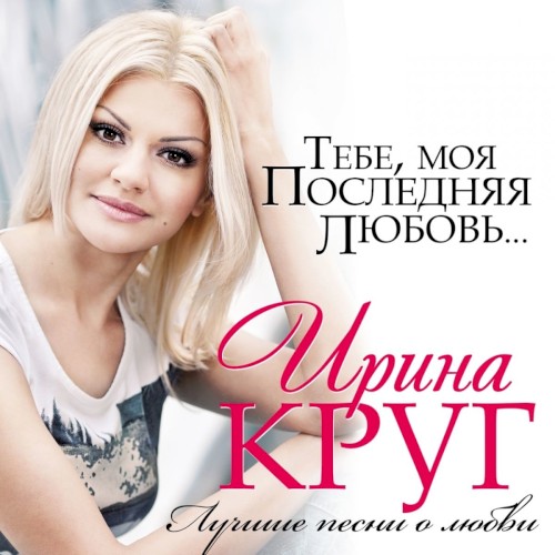 Тебе моя последняя любовь... (Лучшие песни о любви)