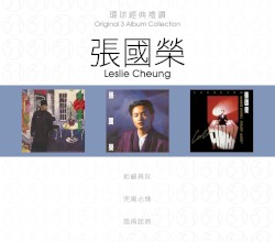 環球經典禮讚：張國榮