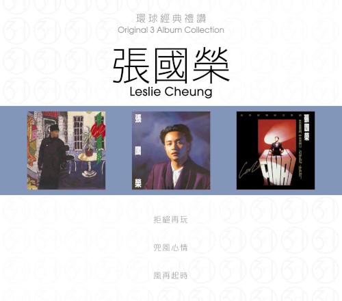 環球經典禮讚：張國榮