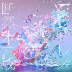 断然未完成エンドレス