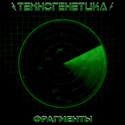 Фрагменты