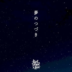 夢のつづき