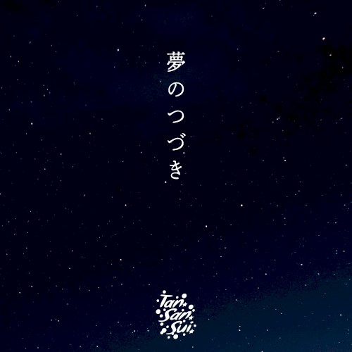 夢のつづき