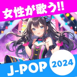 女性が歌う!! J-POP2024