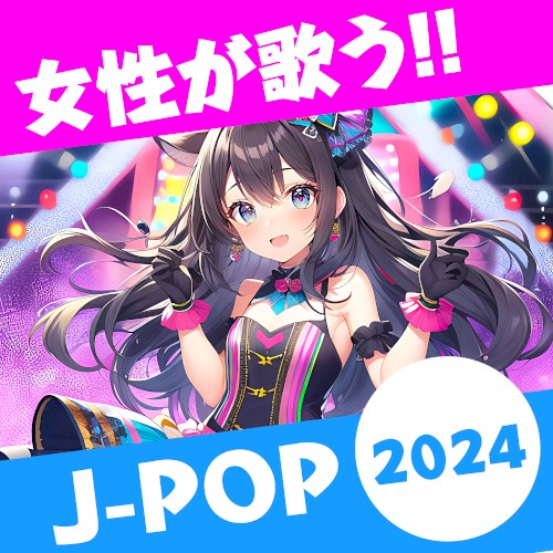 女性が歌う!! J-POP2024