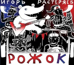 Рожок