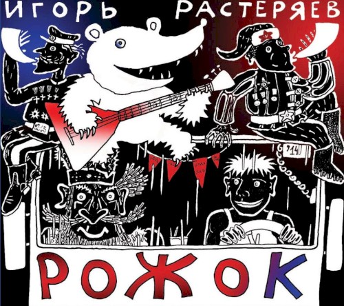 Рожок
