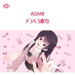メンヘラ彼女