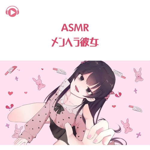 メンヘラ彼女