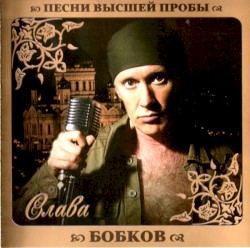 Песни высшей пробы