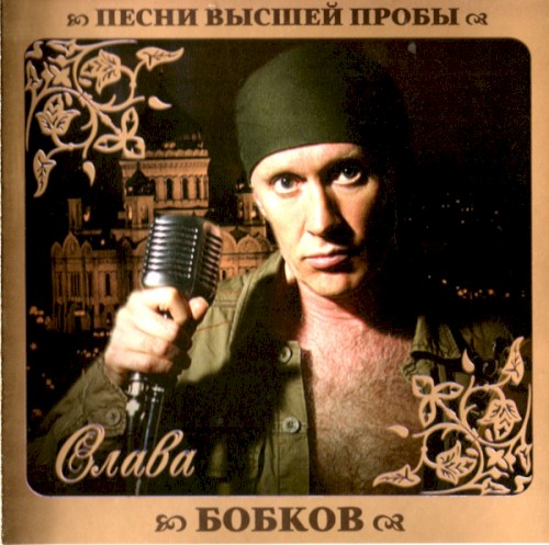 Песни высшей пробы