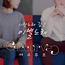 사랑노래 같은 이별노래