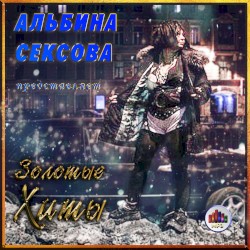 Золотые хиты