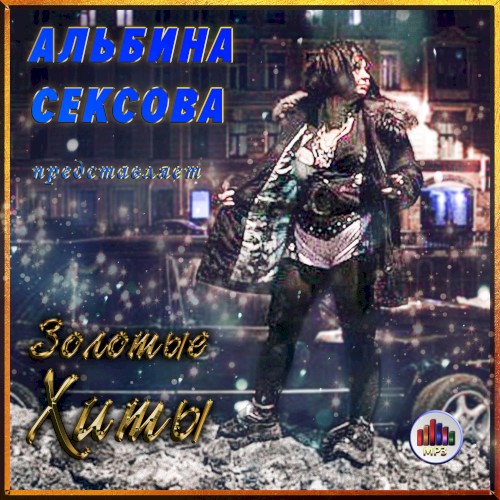 Золотые хиты