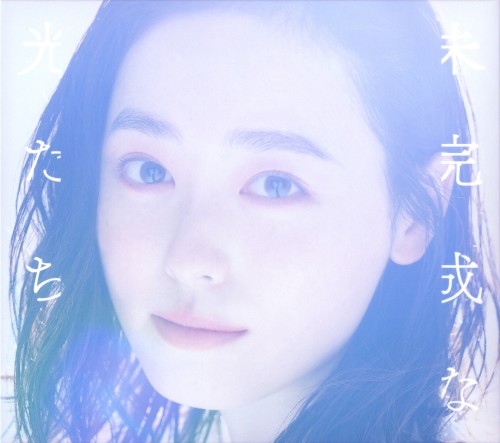 未完成な光たち