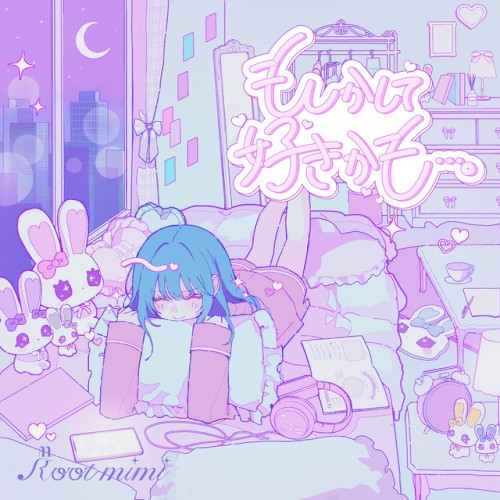 もしかして好きかも…？