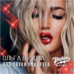 Под звуки поцелуев (DJ Pitkin remix)