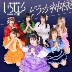 どうか神様