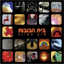 שוב החיוך