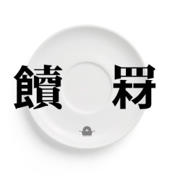 食材 // 贖罪