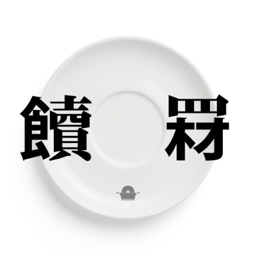 食材 // 贖罪