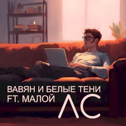 ЛС