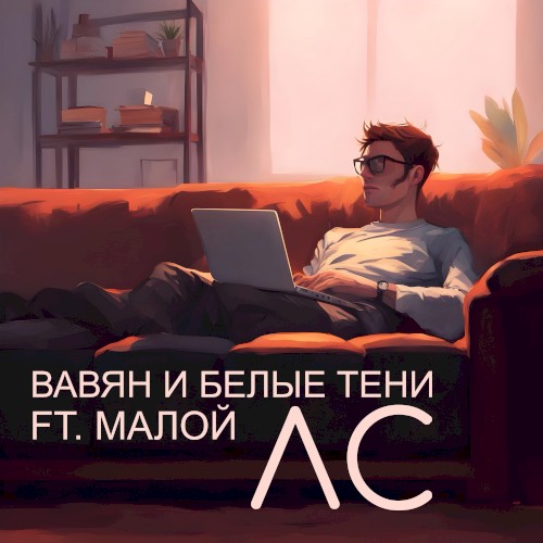 ЛС