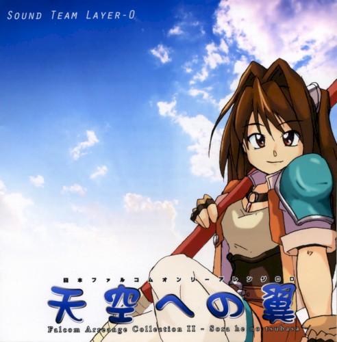 天空への翼 - Falcom Arrange Collection II