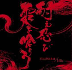 耐え忍び霞を喰らう