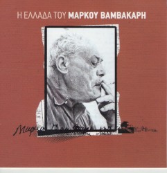 Η Ελλάδα του Μάρκου Βαμβακάρη