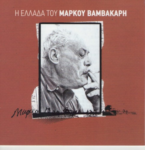 Η Ελλάδα του Μάρκου Βαμβακάρη