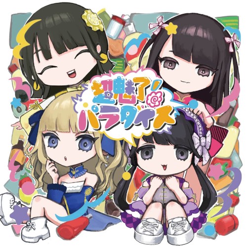超魅了！パラダイス