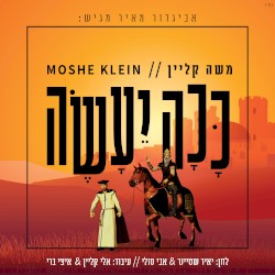 ככה יעשה