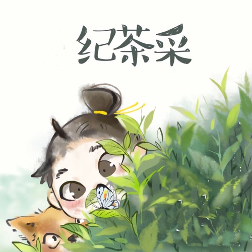 采茶纪