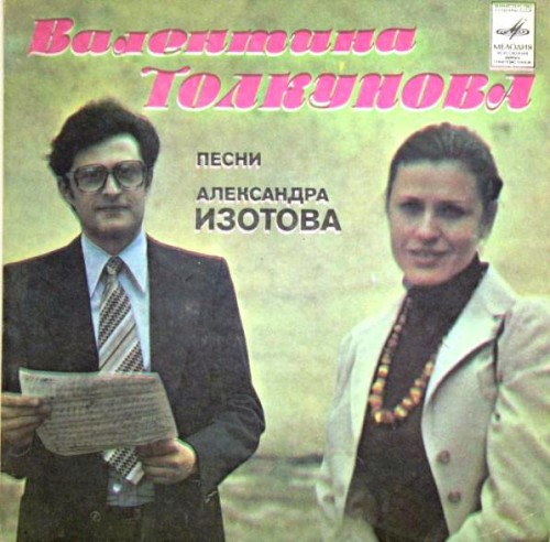 Песни Александра Изотова