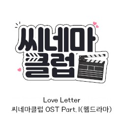씨네마 클럽 OST 'Love letter'