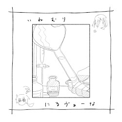 いねむり・にるヴぁーな