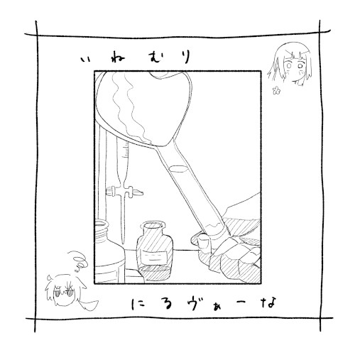 いねむり・にるヴぁーな