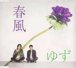 春風