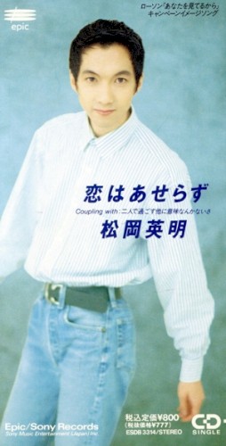 恋はあせらず