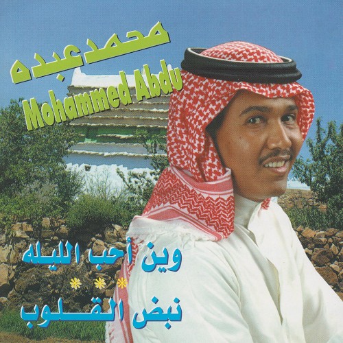 وين أحب الليلة (لندن 97)