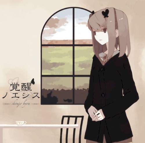 覚醒ノエシス