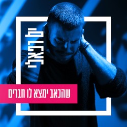 שהכאב ימצא לו חברים