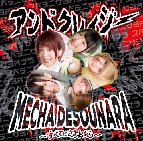 MECHA DESOUNARA〜すべてにさよおなら〜
