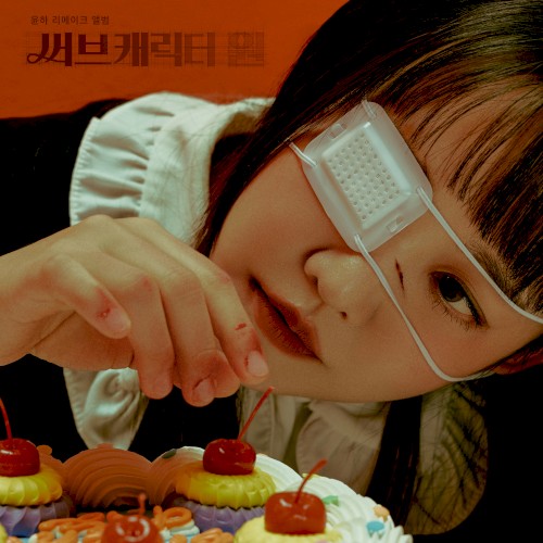 써브캐릭터 원