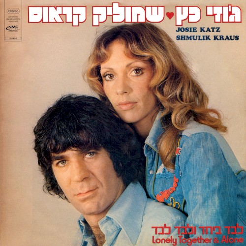 לבד ביחד ולבד לבד