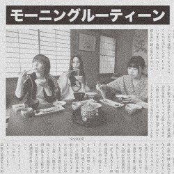 モーニングルーティーン