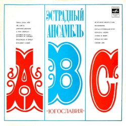 Эстрадный ансамбль "АВС"