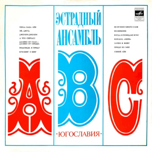 Эстрадный ансамбль "АВС"