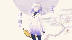羨望、頂に明星